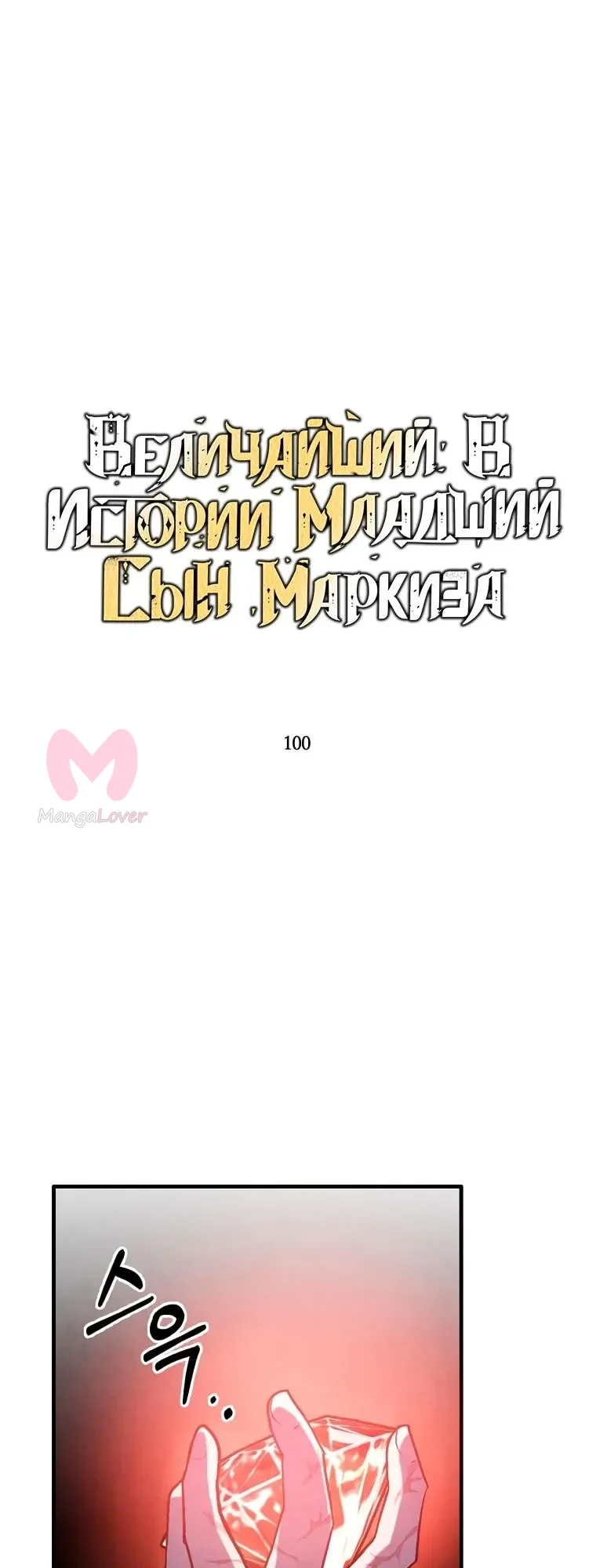 Величайший в истории младший сын маркиза — Глава 100, страница 1