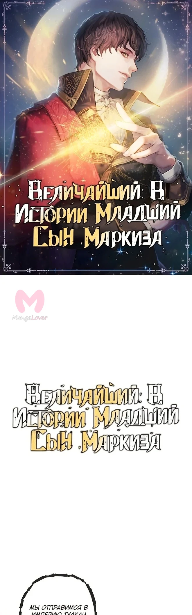 Величайший в истории младший сын маркиза — Глава 62, страница 1