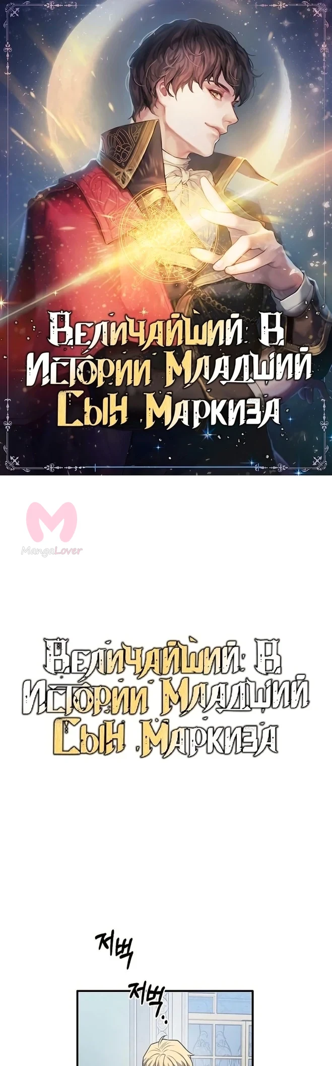 Величайший в истории младший сын маркиза — Глава 63, страница 1