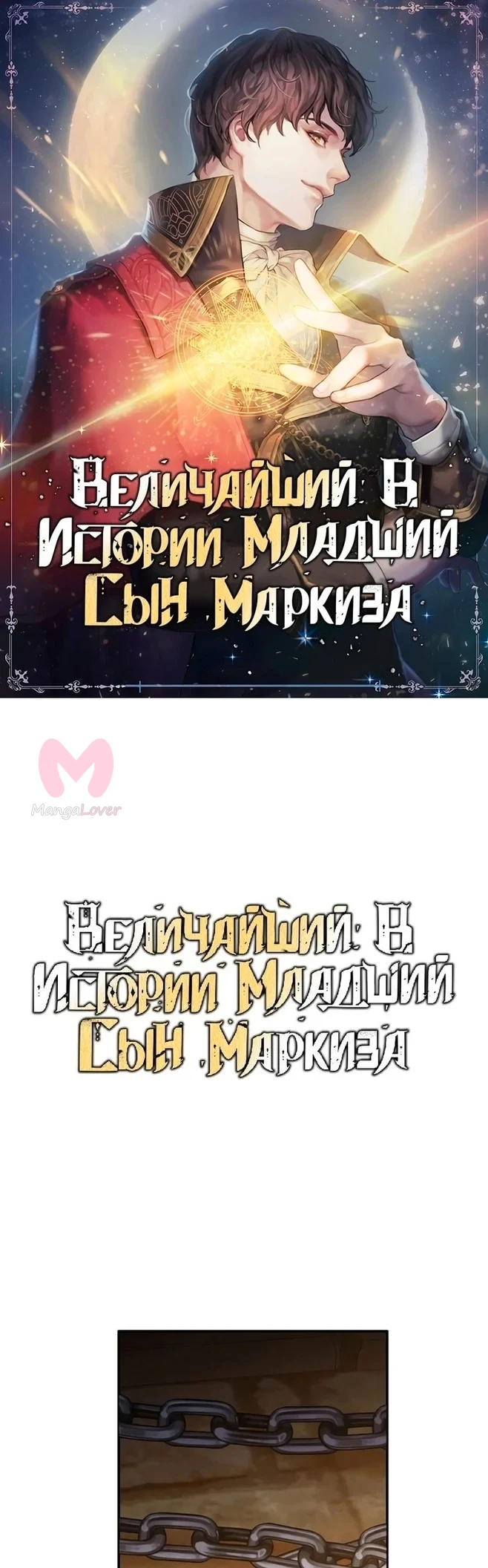 Величайший в истории младший сын маркиза — Глава 64, страница 1