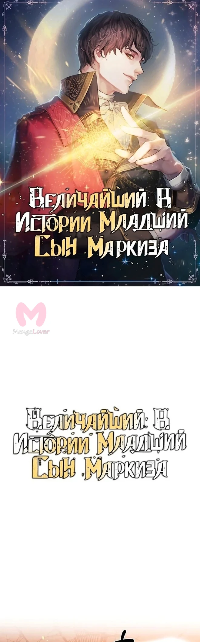 Величайший в истории младший сын маркиза — Глава 65, страница 1