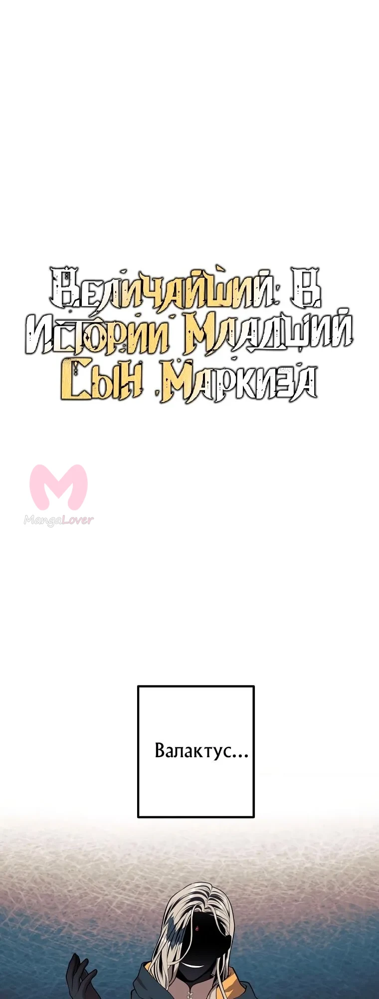 Величайший в истории младший сын маркиза — Глава 78, страница 1