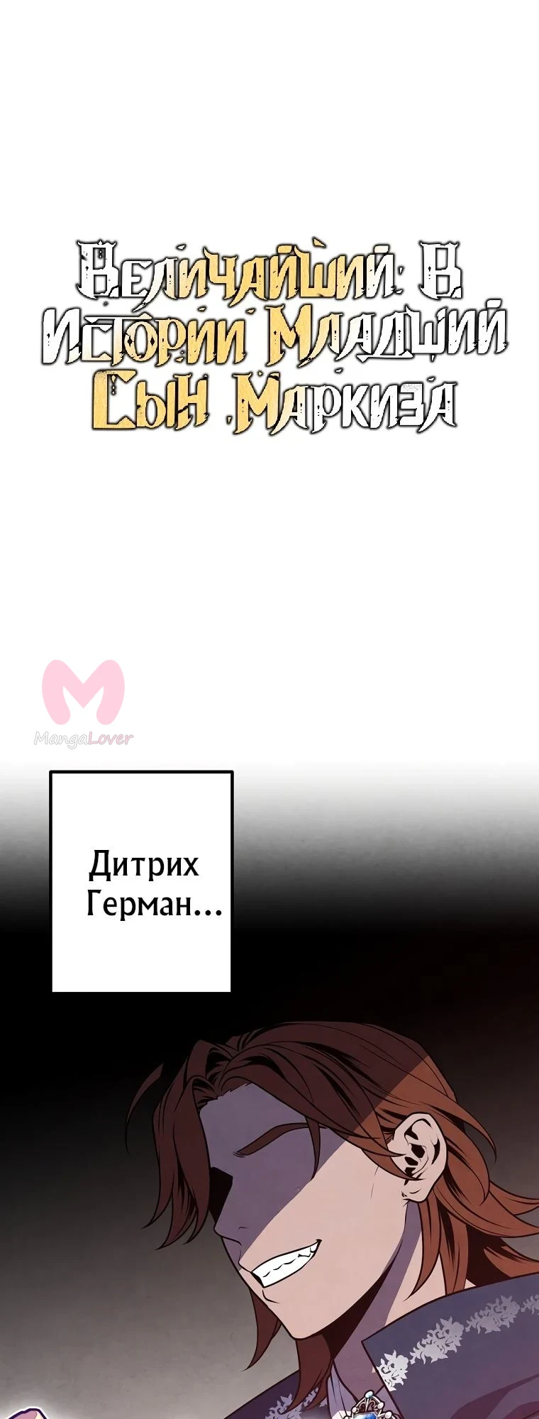 Величайший в истории младший сын маркиза — Глава 82, страница 1