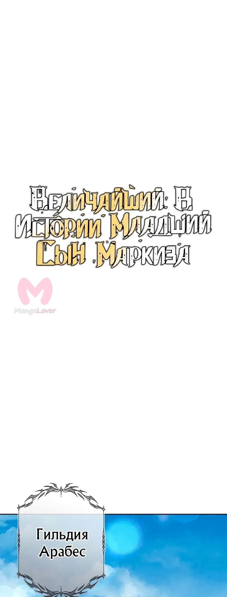 Величайший в истории младший сын маркиза — Глава 88, страница 1