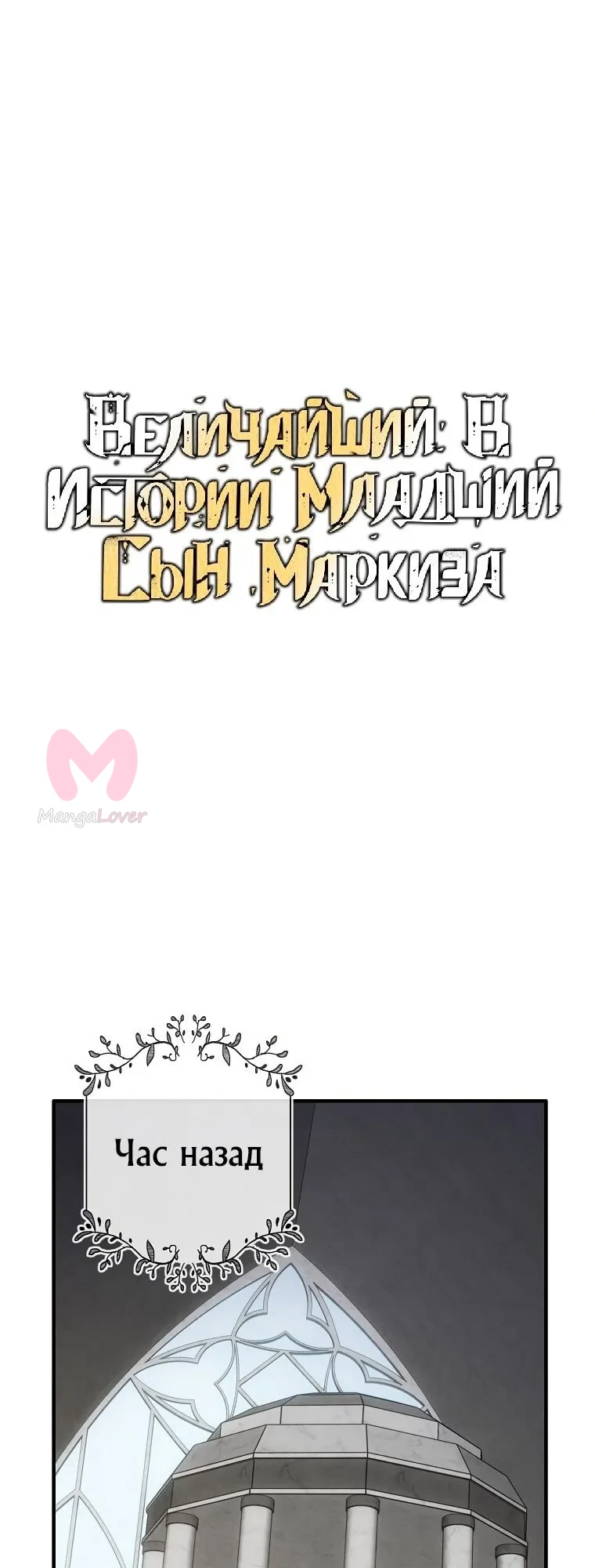 Величайший в истории младший сын маркиза — Глава 89, страница 1
