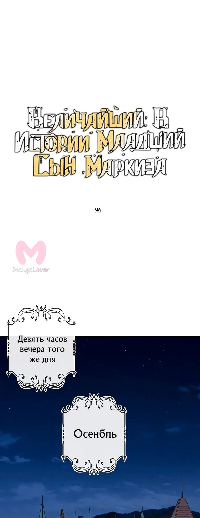 Величайший в истории младший сын маркиза — Глава 96, страница 1