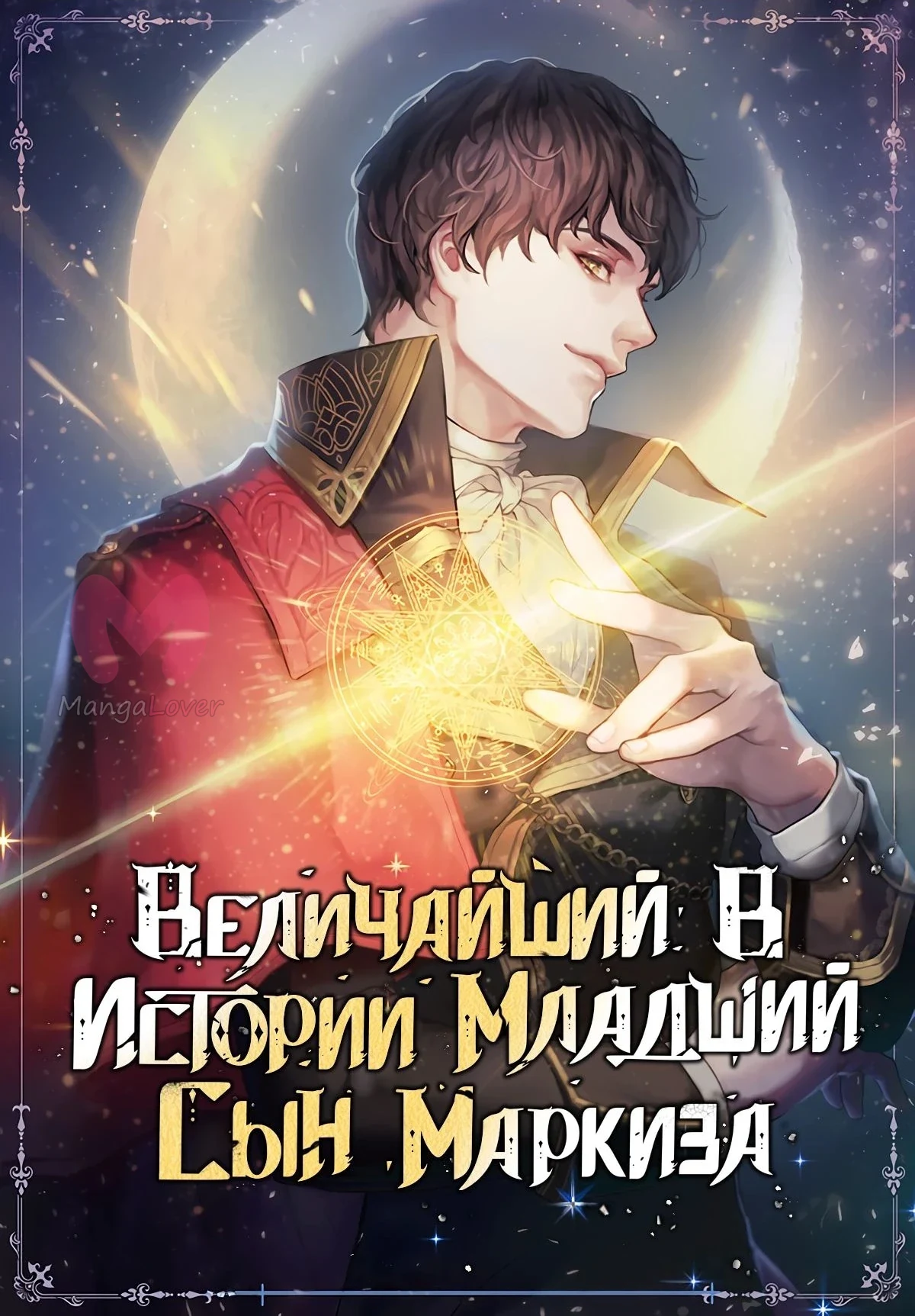 Величайший в истории младший сын маркиза — Глава 137, страница 1