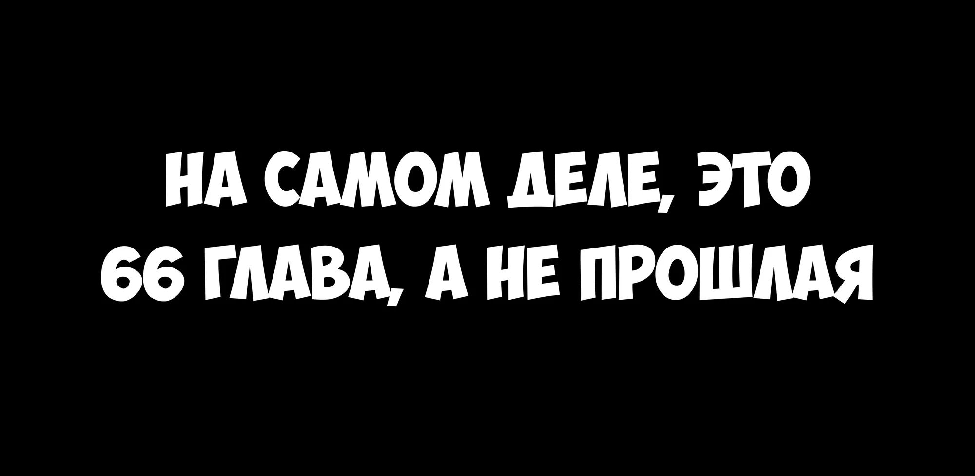 Великанши тоже хотят отношений! — Глава 66.5, страница 1