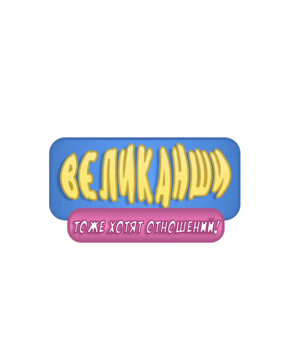 Великанши тоже хотят отношений! — Глава 84, страница 1
