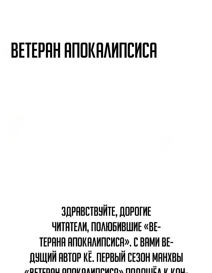 Ветеран Апокалипсиса — Глава 60, страница 105
