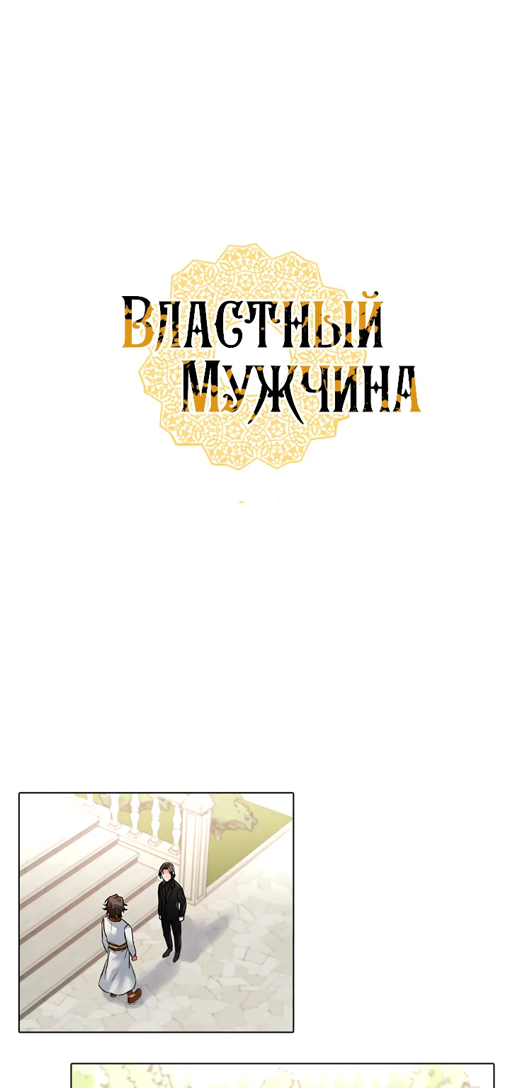 Властный мужчина — Глава 3 · Том 1, страница 1