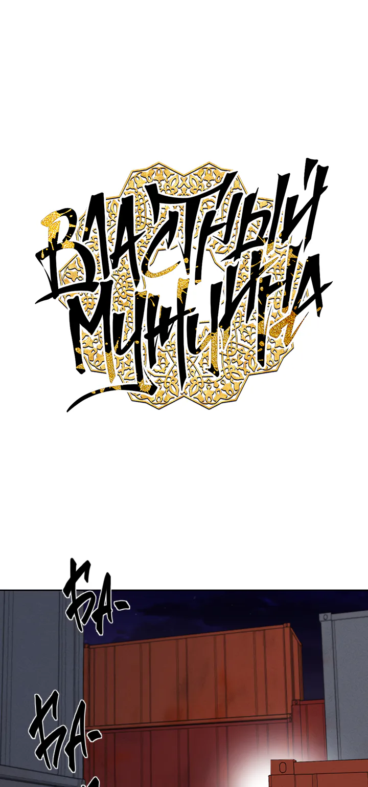 Властный мужчина — Глава 62 · Том 1, страница 1