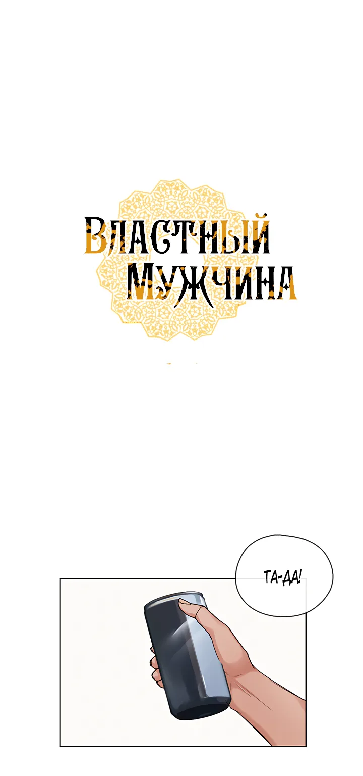 Властный мужчина — Глава 7 · Том 1, страница 1