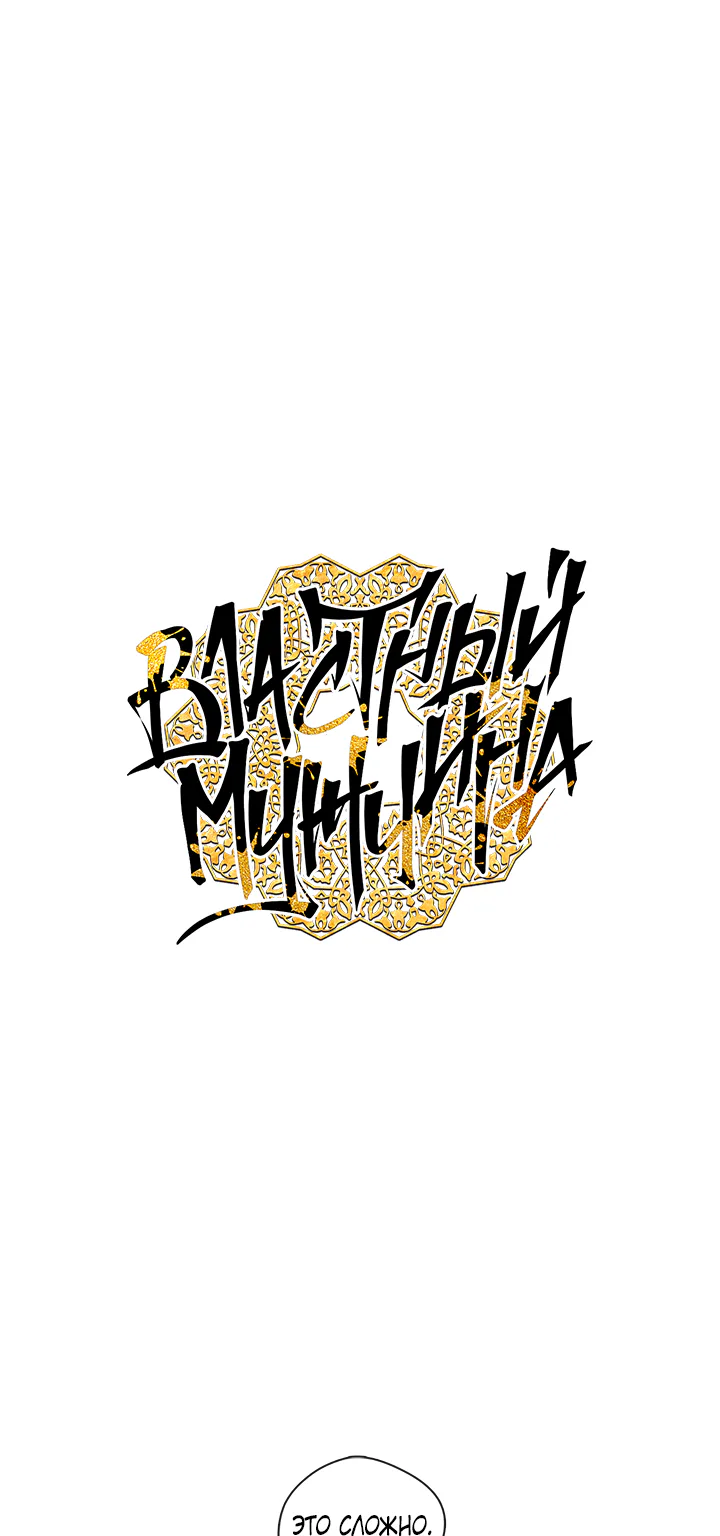 Властный мужчина — Глава 82,8 · Том 1, страница 1