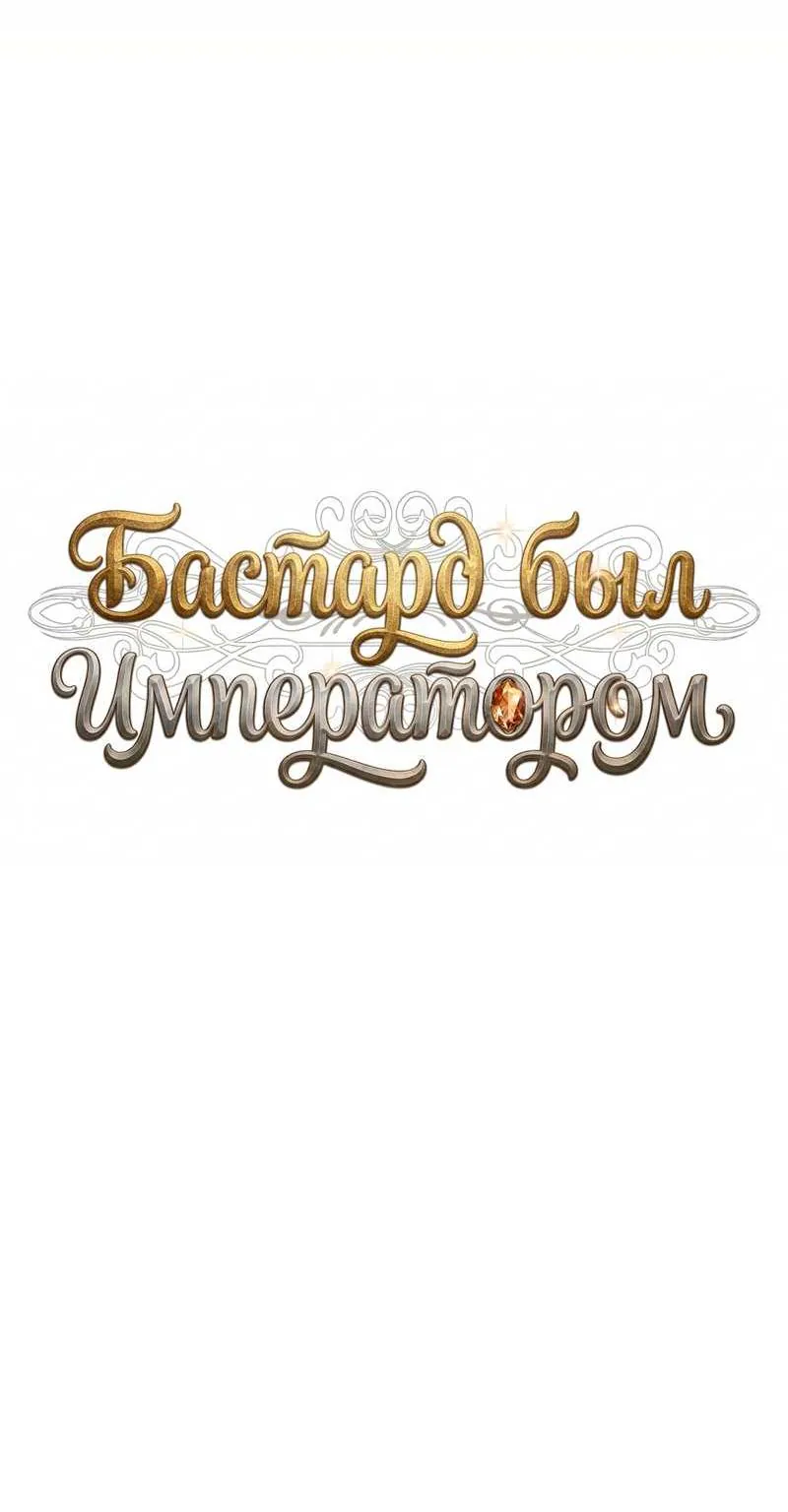 Внебрачный сын маркграфа оказался императором — Глава 113, страница 44