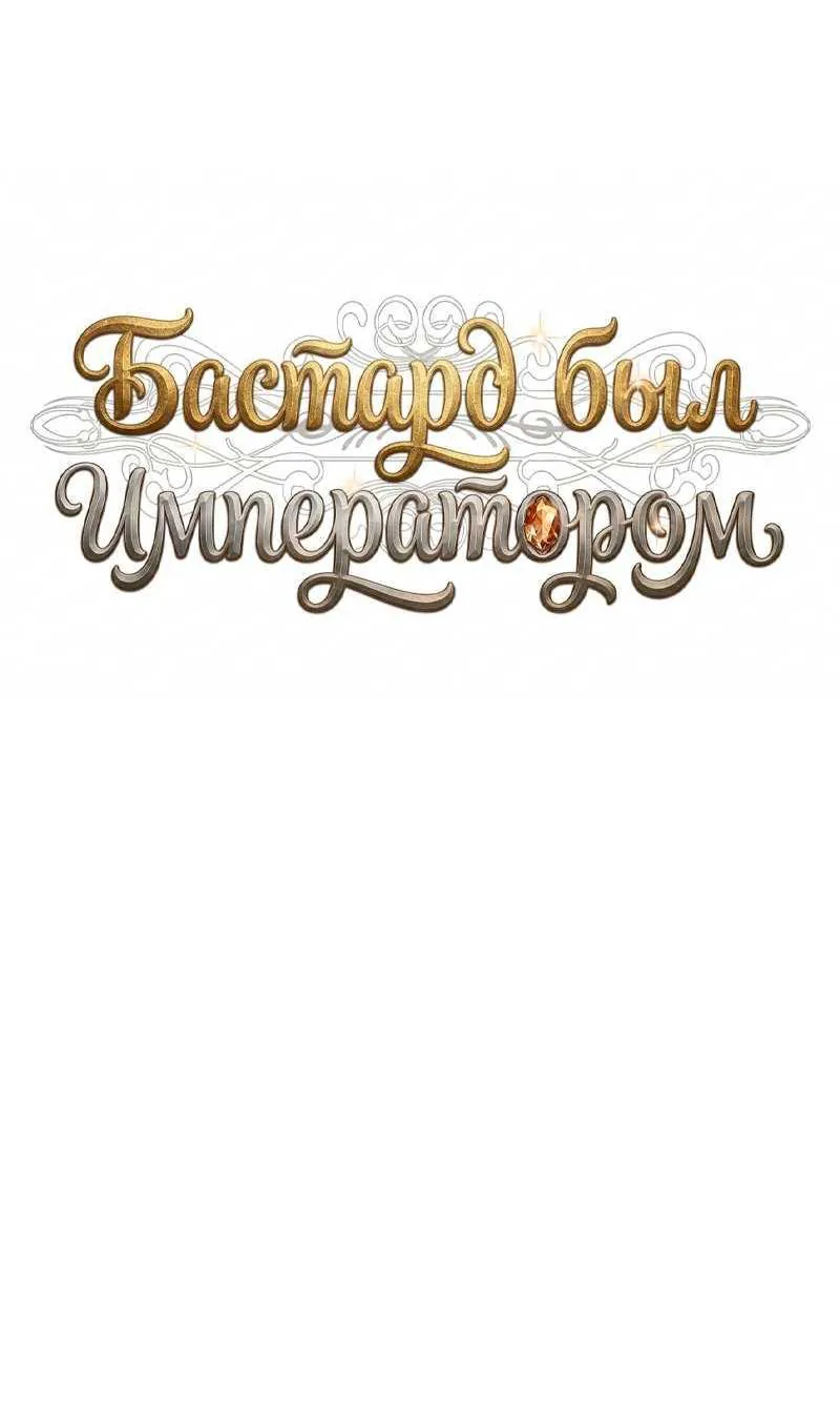 Внебрачный сын маркграфа оказался императором — Глава 114, страница 24