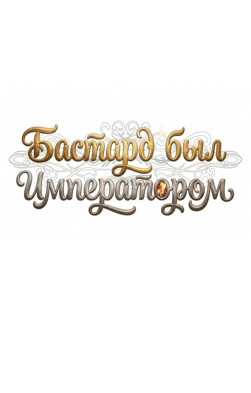 Внебрачный сын маркграфа оказался императором — Глава 120, страница 22