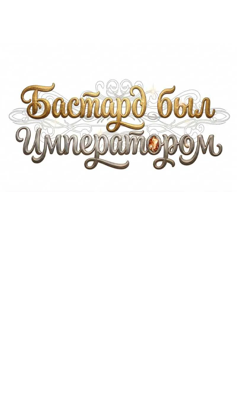 Внебрачный сын маркграфа оказался императором — Глава 122, страница 41
