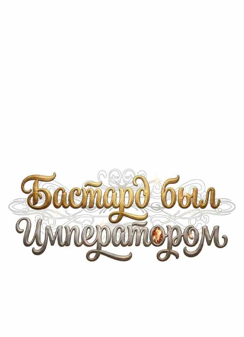 Внебрачный сын маркграфа оказался императором — Глава 126, страница 95