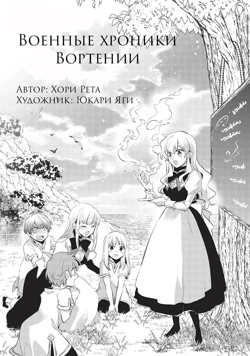 Военные хроники Вортении — Глава 49, страница 1