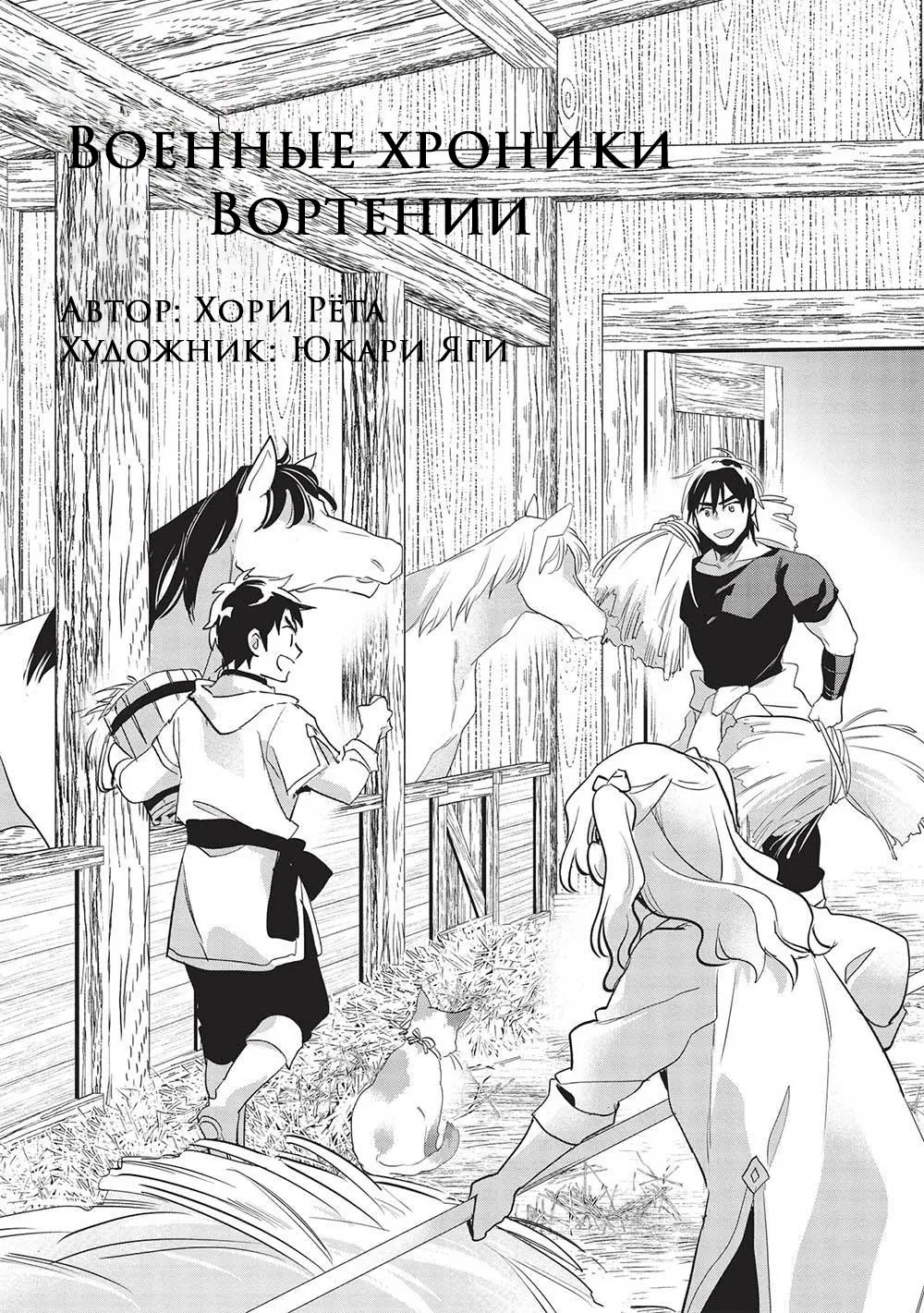 Военные хроники Вортении — Глава 52, страница 1
