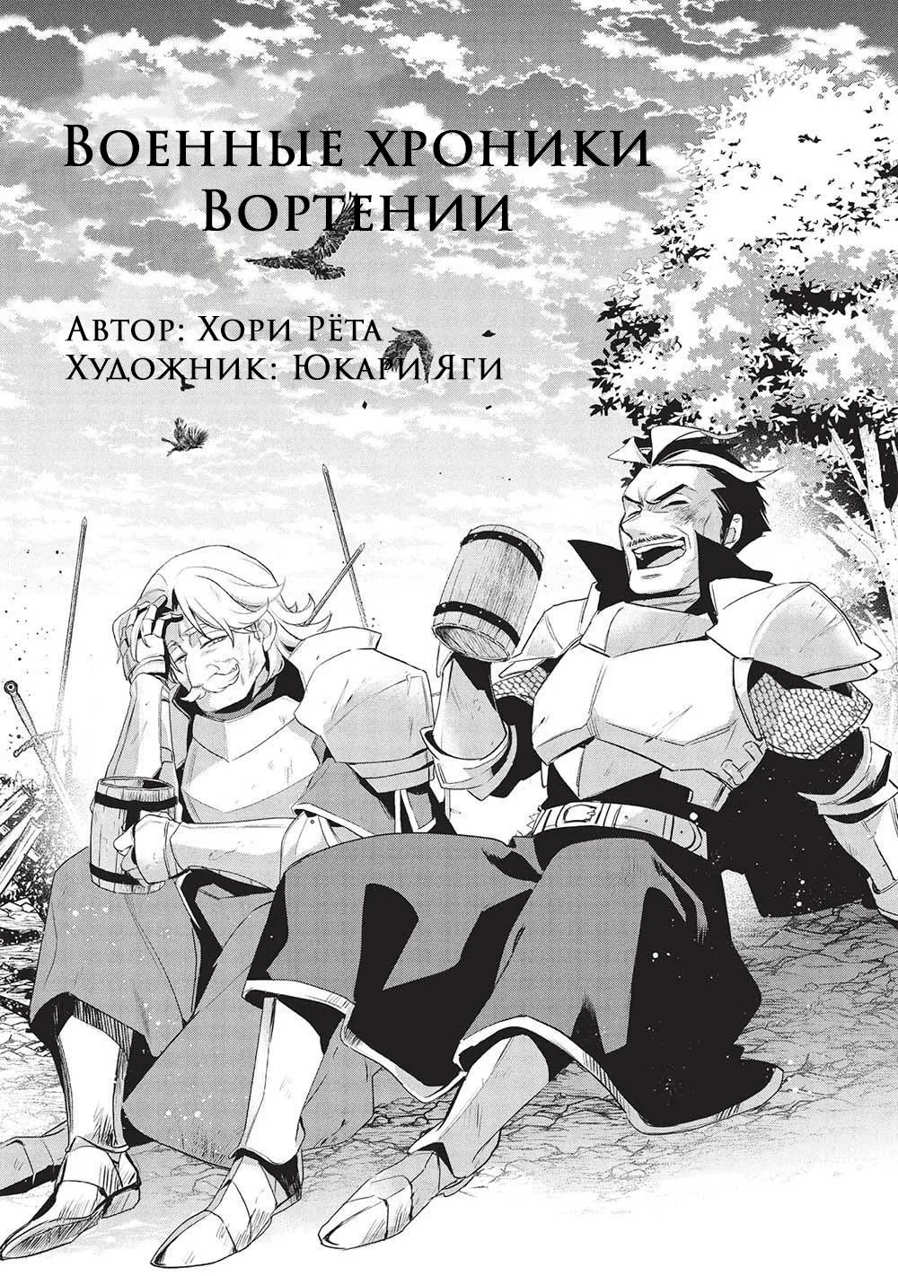 Военные хроники Вортении — Глава 53, страница 1