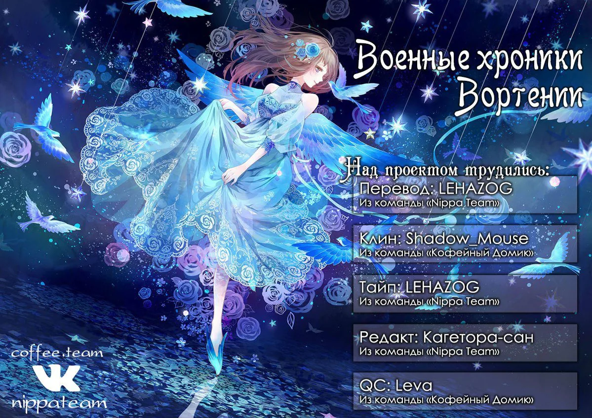 Военные хроники Вортении — Глава 12, страница 1