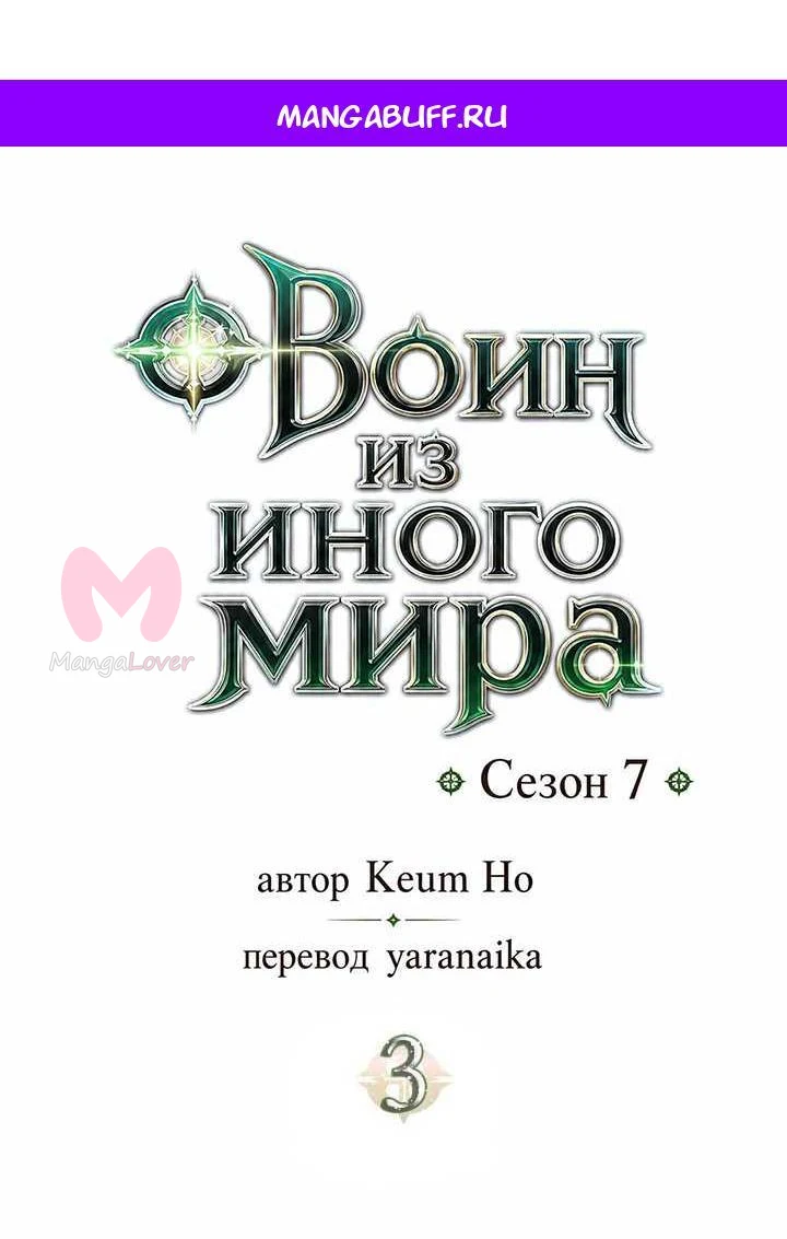 Воин из иного мира — Глава 300, страница 1