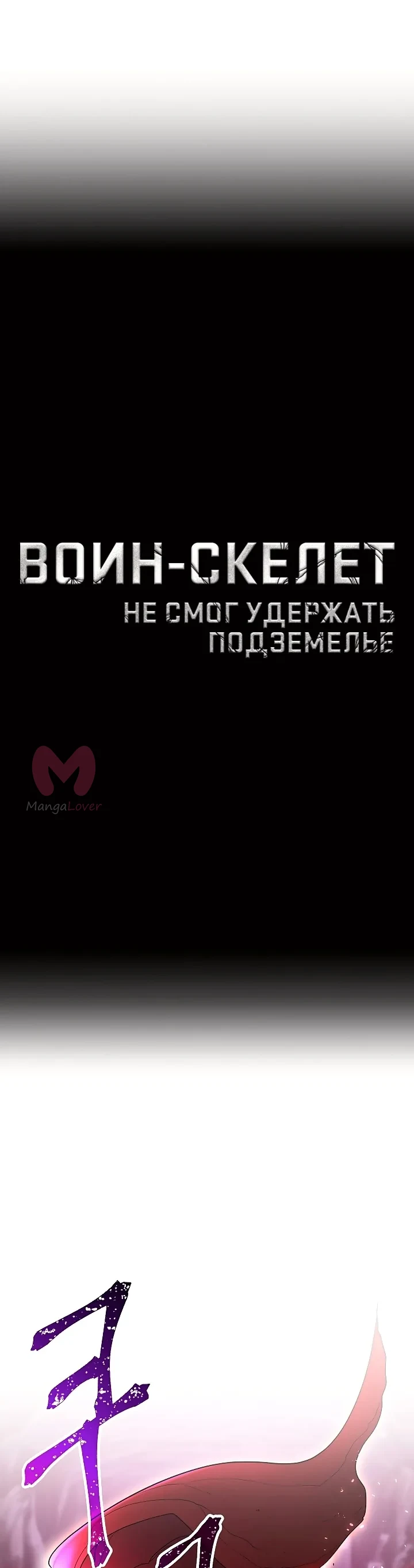 Воин-скелет не смог защитить подземелье — Глава 122 · Том 2, страница 1
