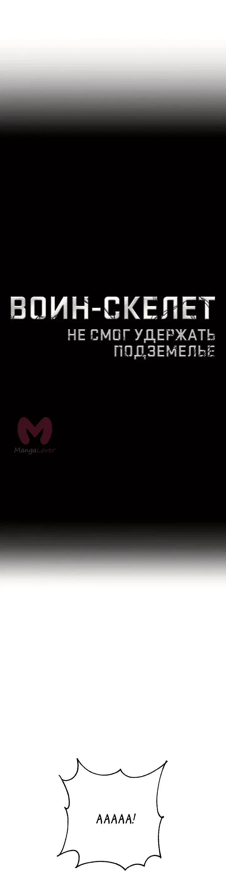 Воин-скелет не смог защитить подземелье — Глава 133 · Том 2, страница 1