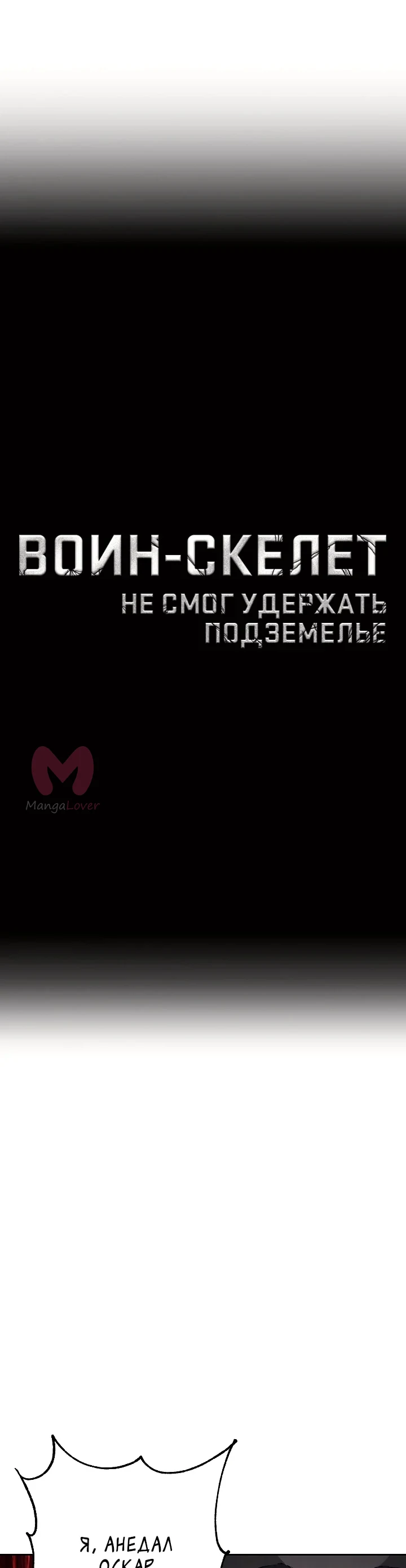 Воин-скелет не смог защитить подземелье — Глава 134 · Том 2, страница 1