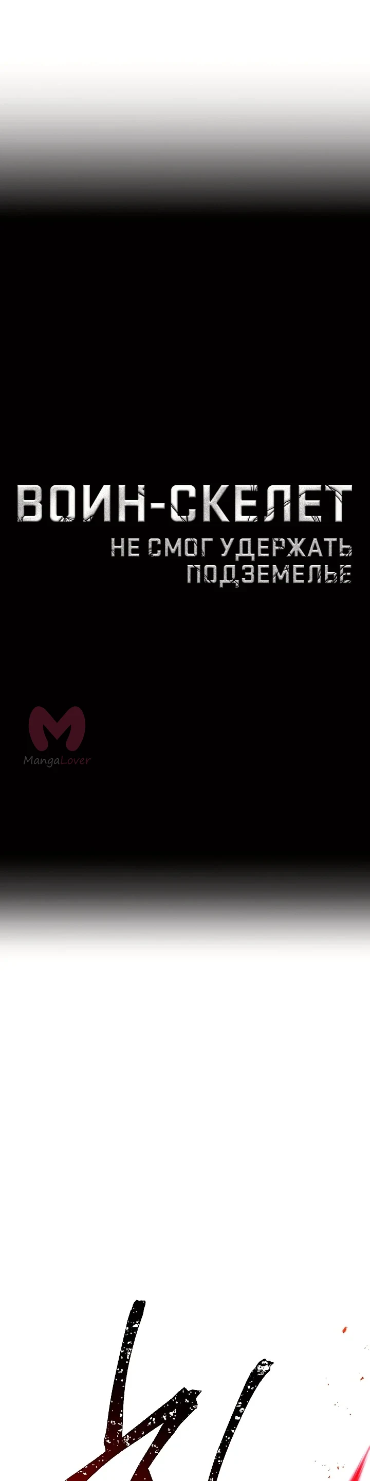 Воин-скелет не смог защитить подземелье — Глава 135 · Том 2, страница 1