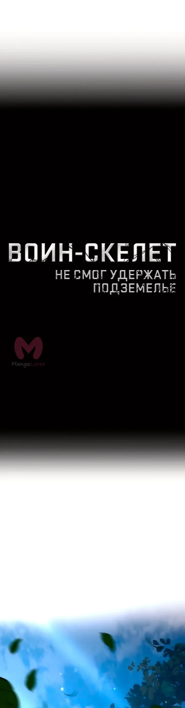 Воин-скелет не смог защитить подземелье — Глава 139 · Том 2, страница 1