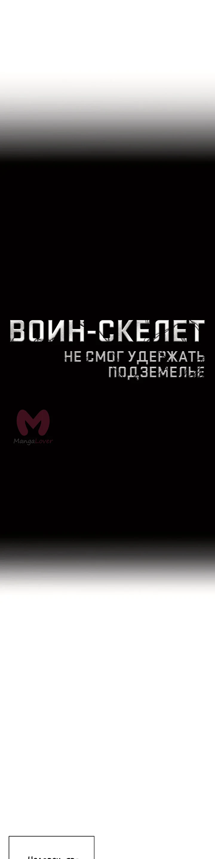 Воин-скелет не смог защитить подземелье — Глава 165 · Том 3, страница 1