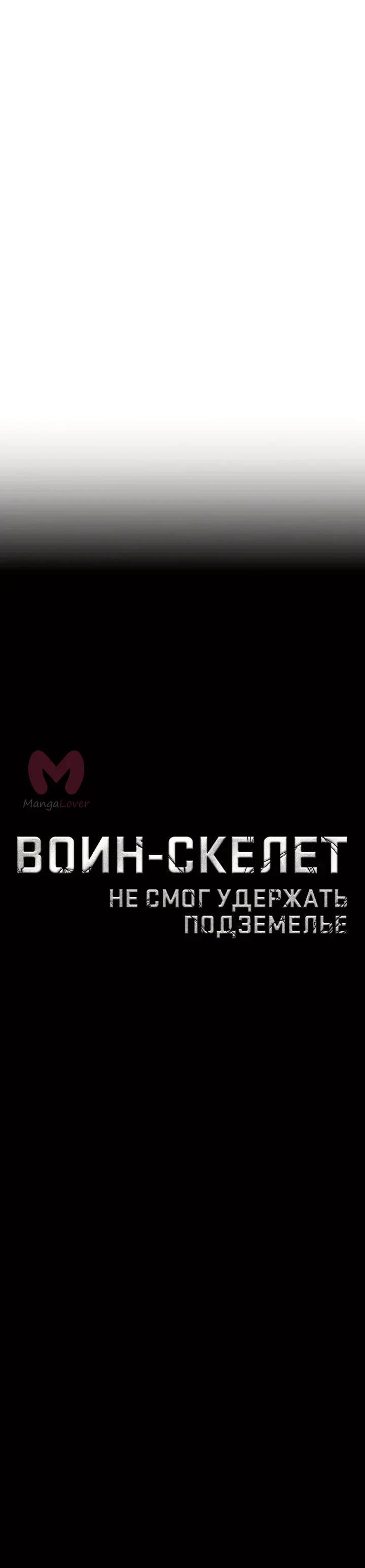 Воин-скелет не смог защитить подземелье — Глава 223 · Том 4, страница 1