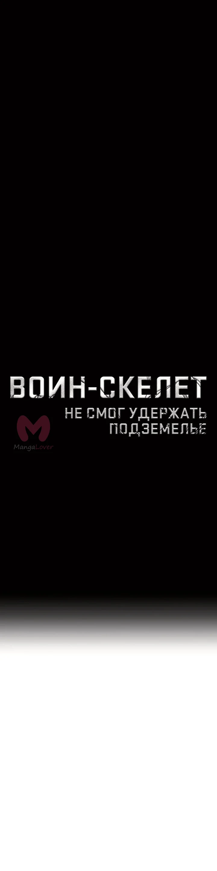 Воин-скелет не смог защитить подземелье — Глава 227 · Том 4, страница 1