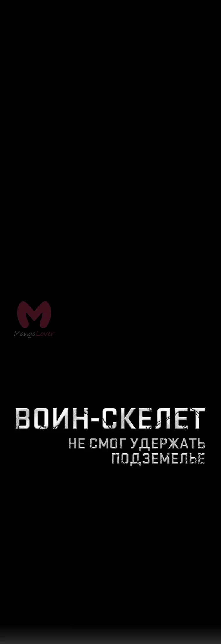 Воин-скелет не смог защитить подземелье — Глава 249, страница 1