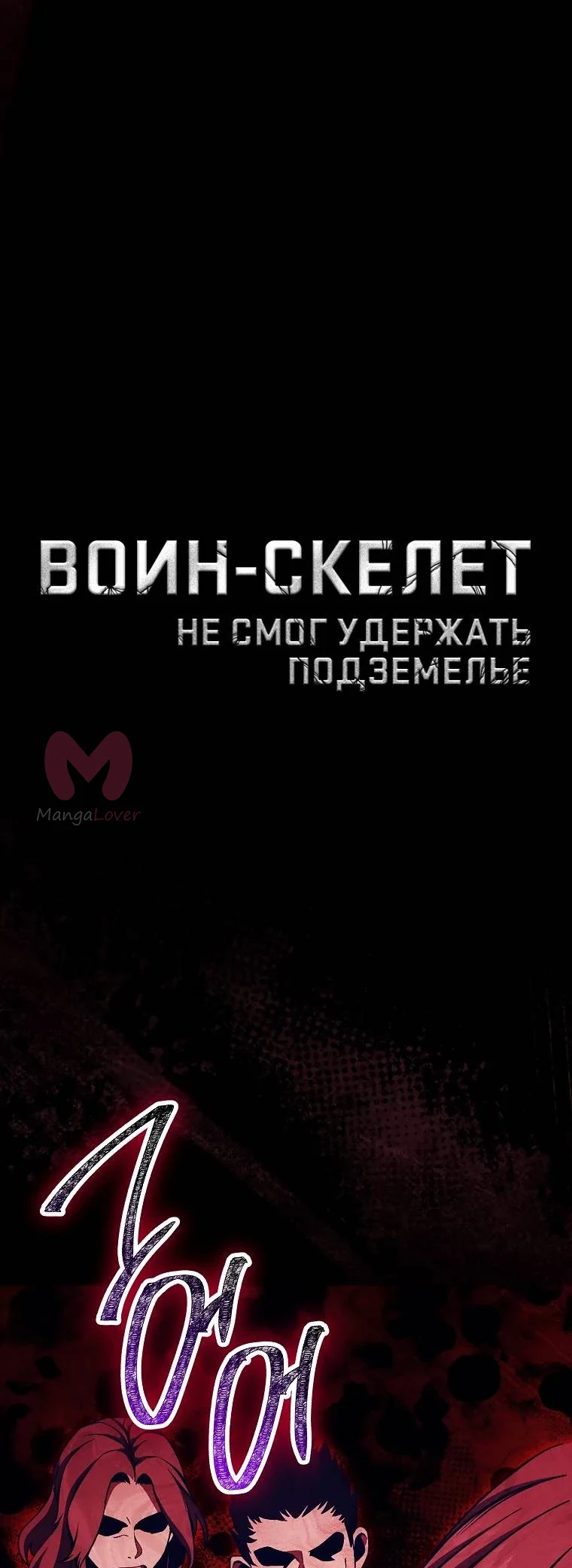 Воин-скелет не смог защитить подземелье — Глава 309, страница 1