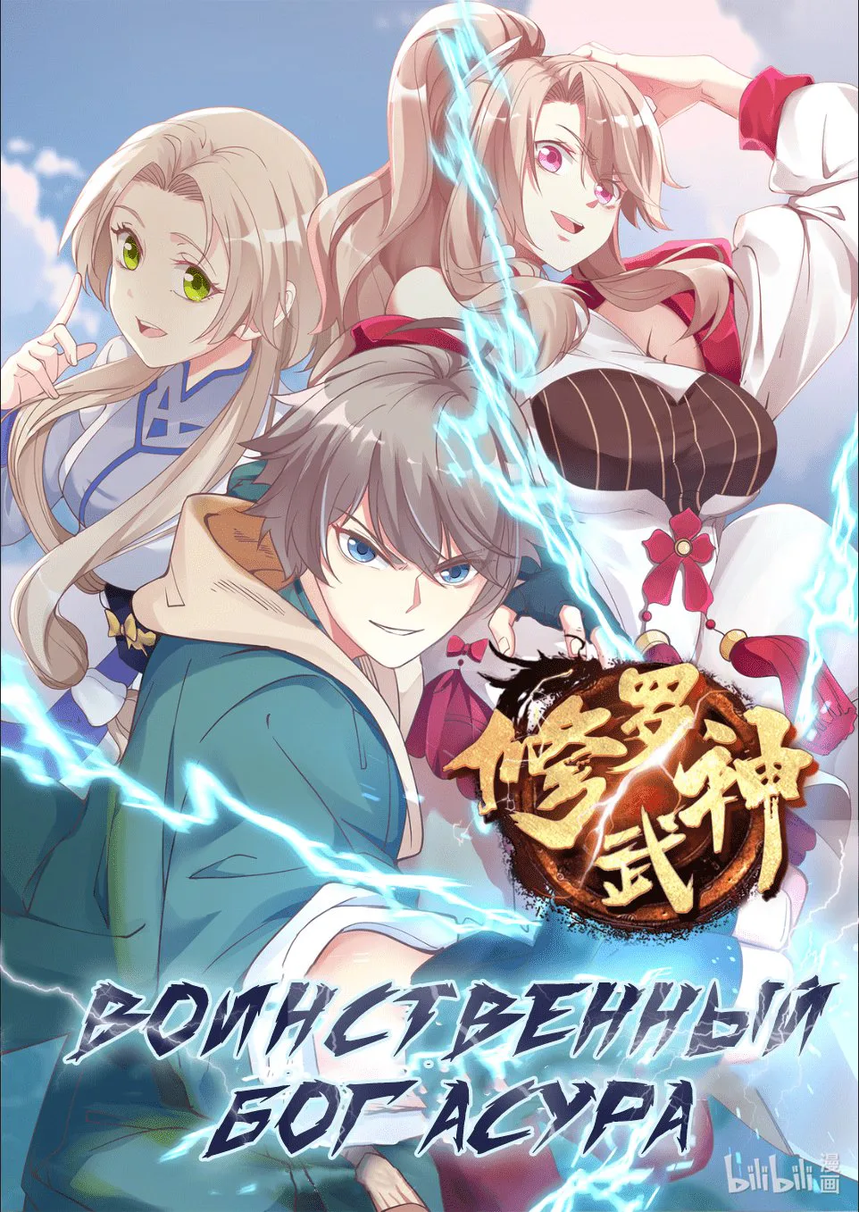 Воинственный бог Асура — Глава 15, страница 1