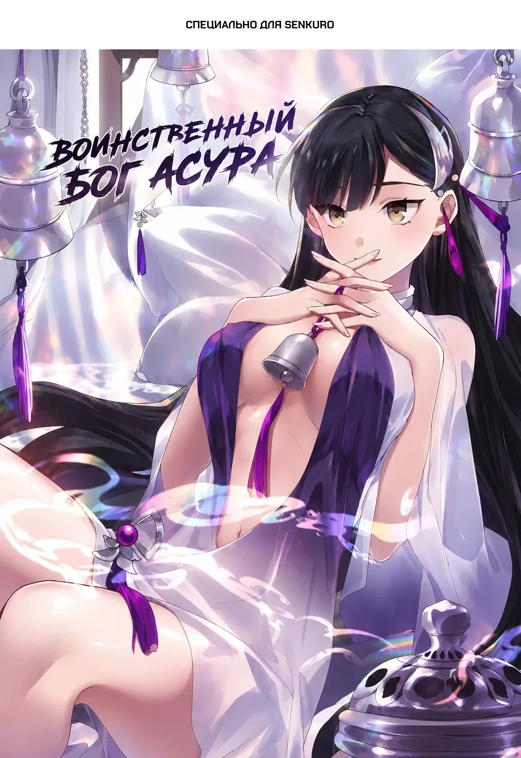 Воинственный бог Асура — Глава 749, страница 1