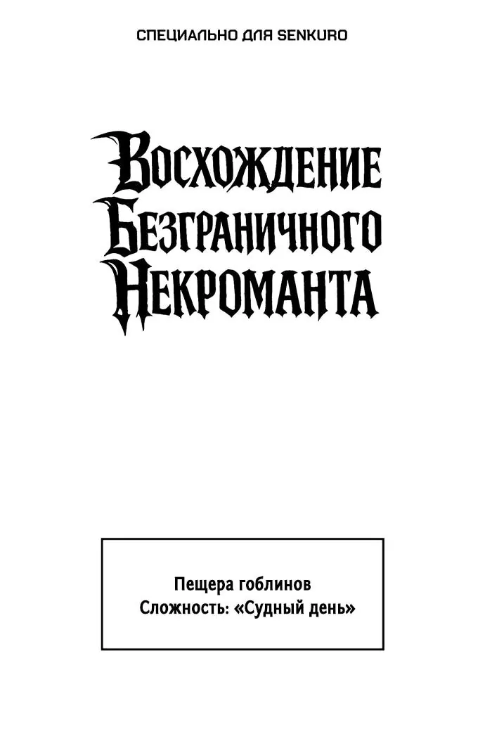 Восхождение безграничного некроманта — Глава 15, страница 1