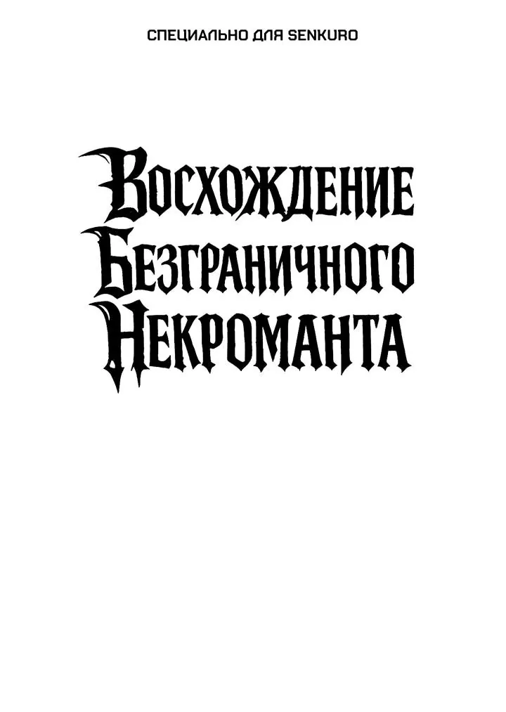Восхождение безграничного некроманта — Глава 36, страница 1