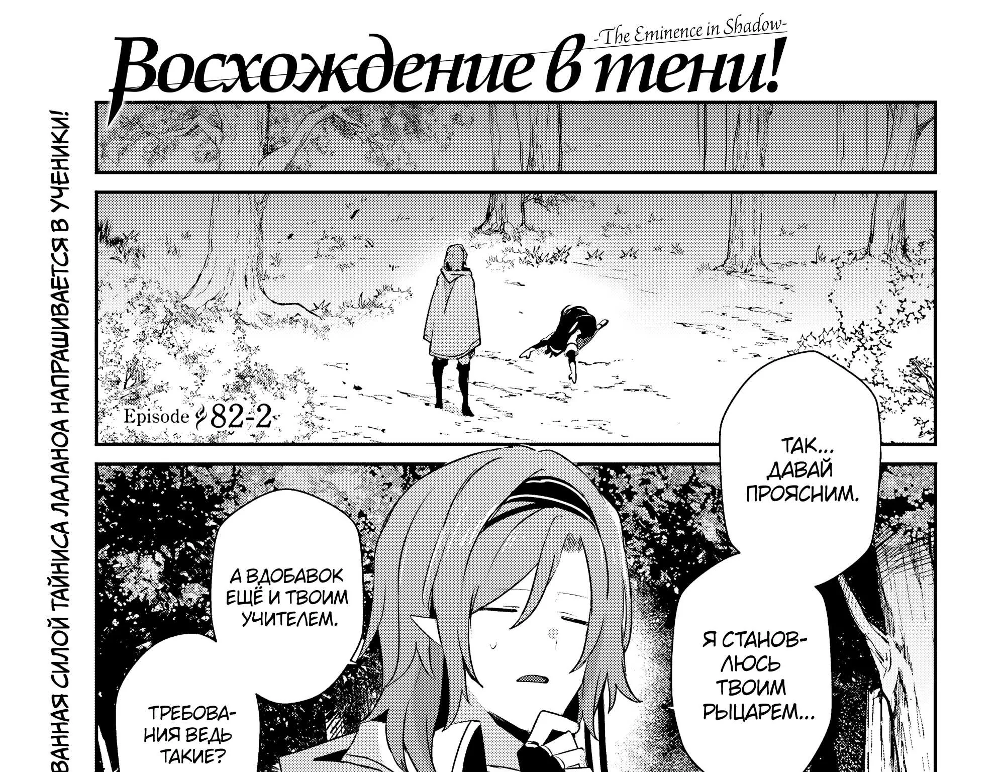 Восхождение в тени — Глава 82.2, страница 1