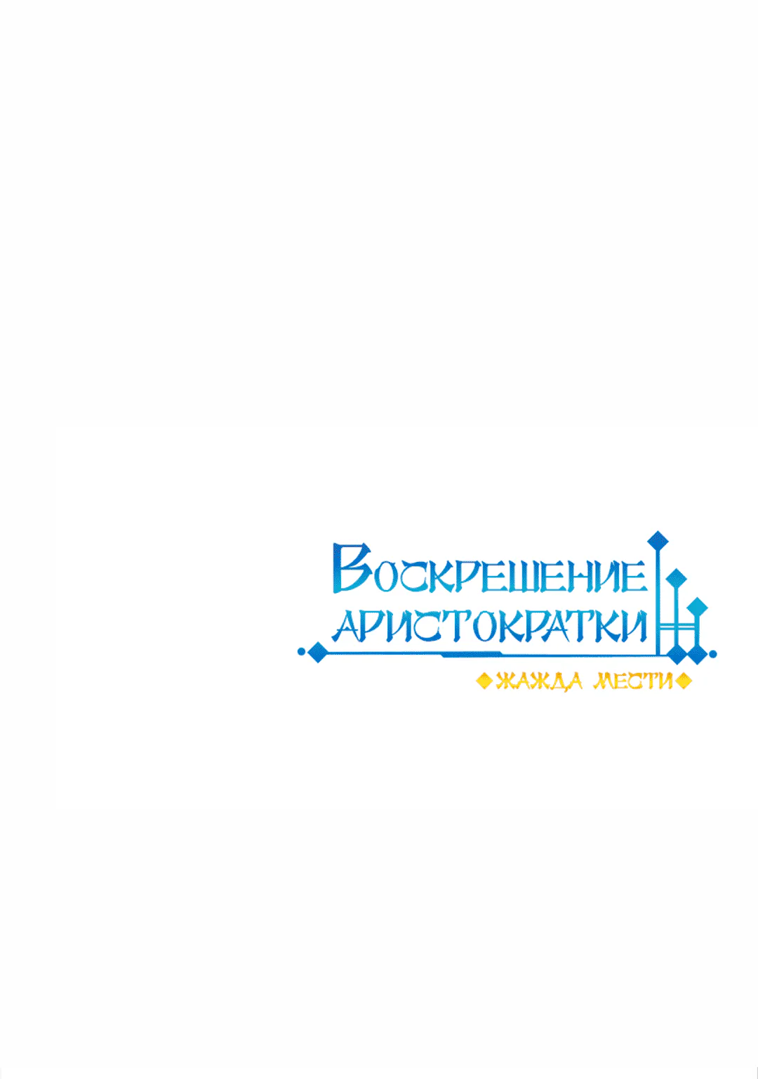 Воскрешение аристократки: Жажда мести — Глава 151, страница 1