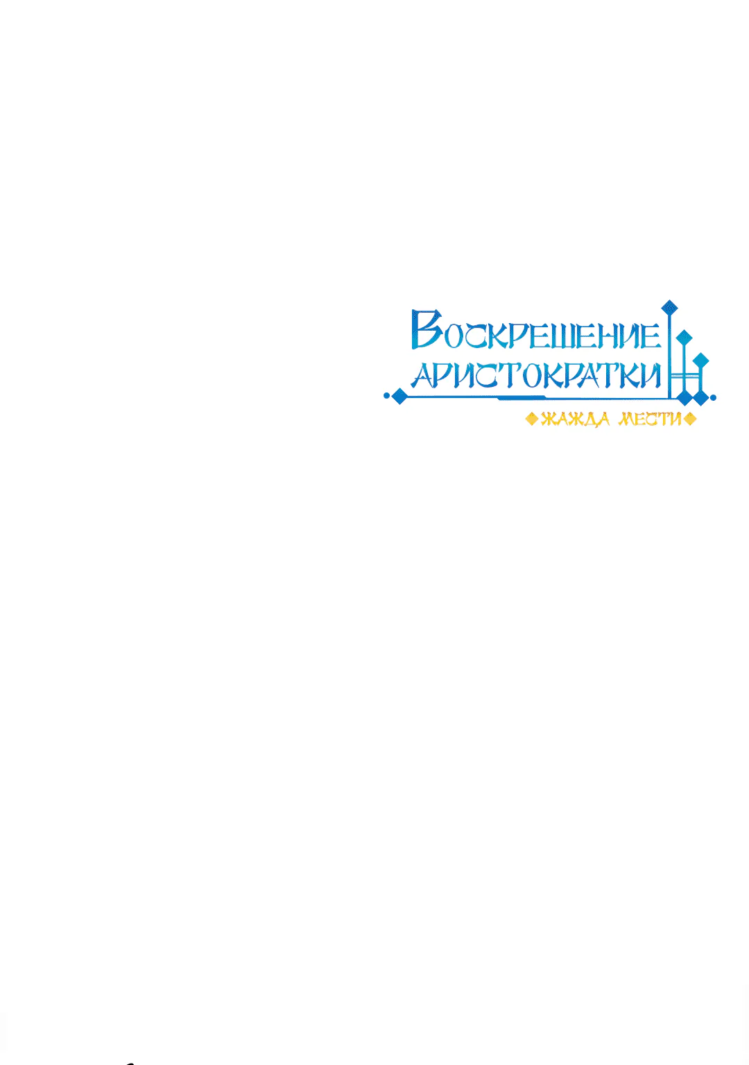 Воскрешение аристократки: Жажда мести — Глава 155, страница 1