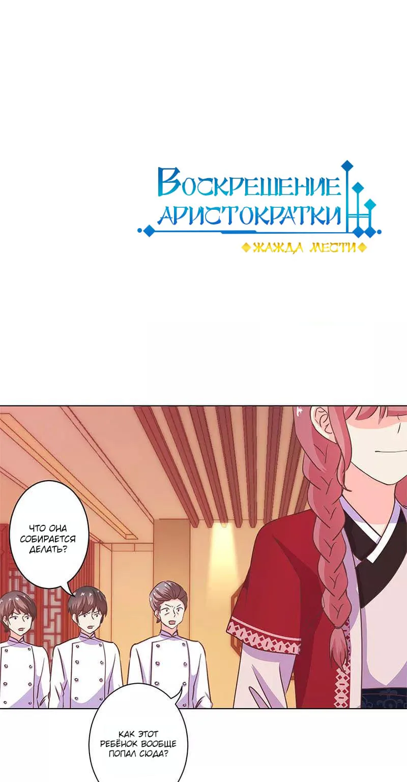 Воскрешение аристократки: Жажда мести — Глава 212, страница 1