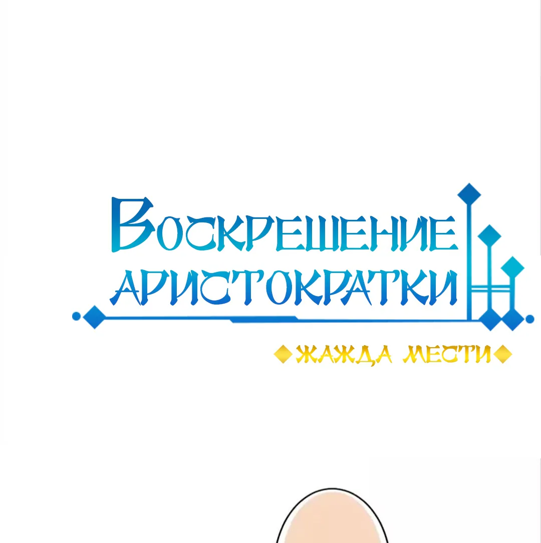Воскрешение аристократки: Жажда мести — Глава 243, страница 1