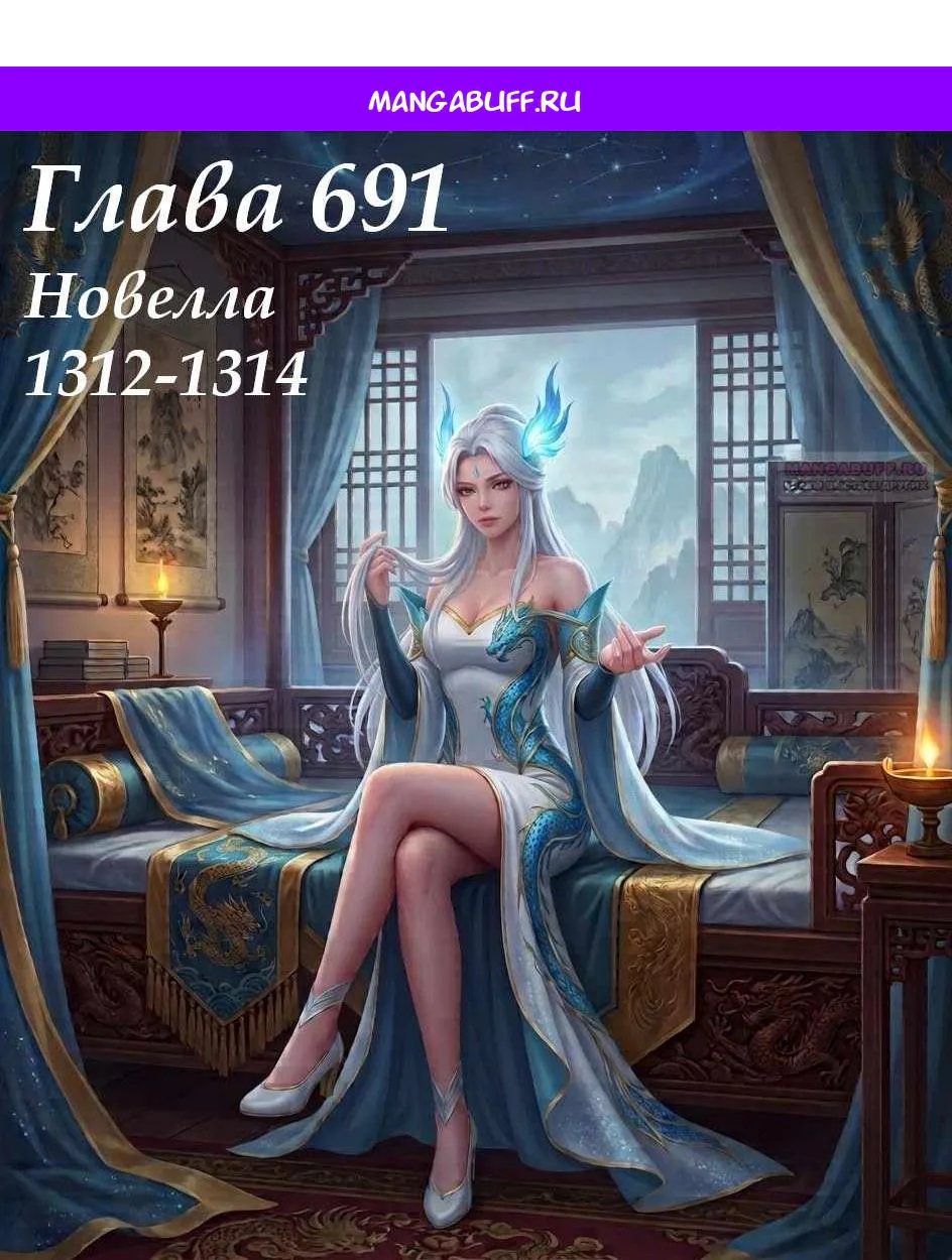 Восставший против неба — Глава 691, страница 1