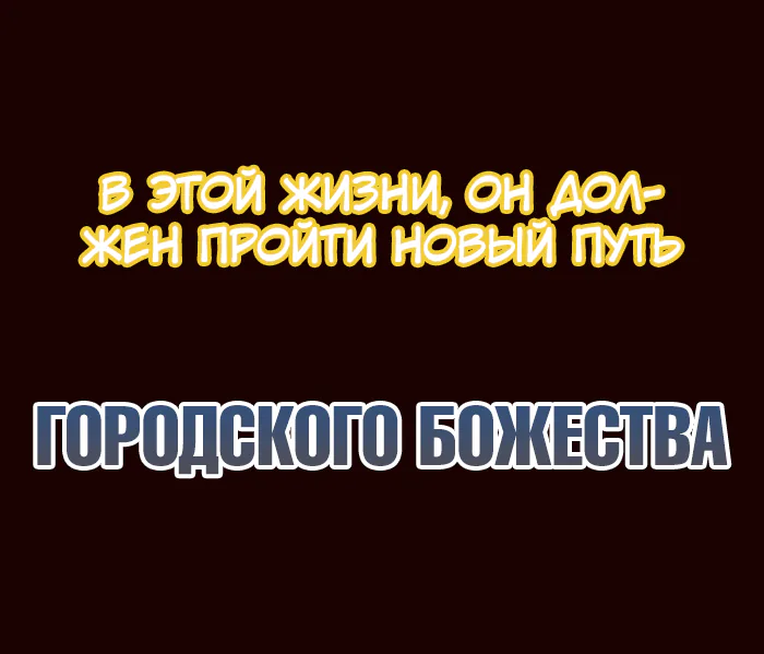 Возрождение городского божества — Глава 0, страница 12