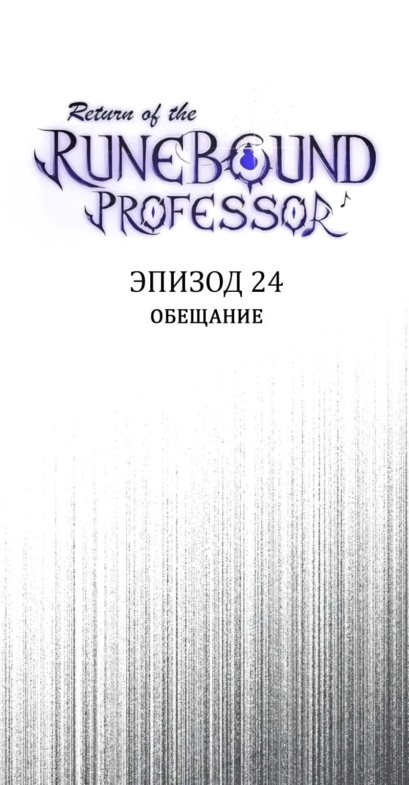 Возвращение Профессора Рун — Глава 24, страница 1